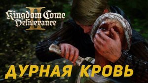 Kingdom Come Deliverance 2 - Дурная кровь. Прохождение