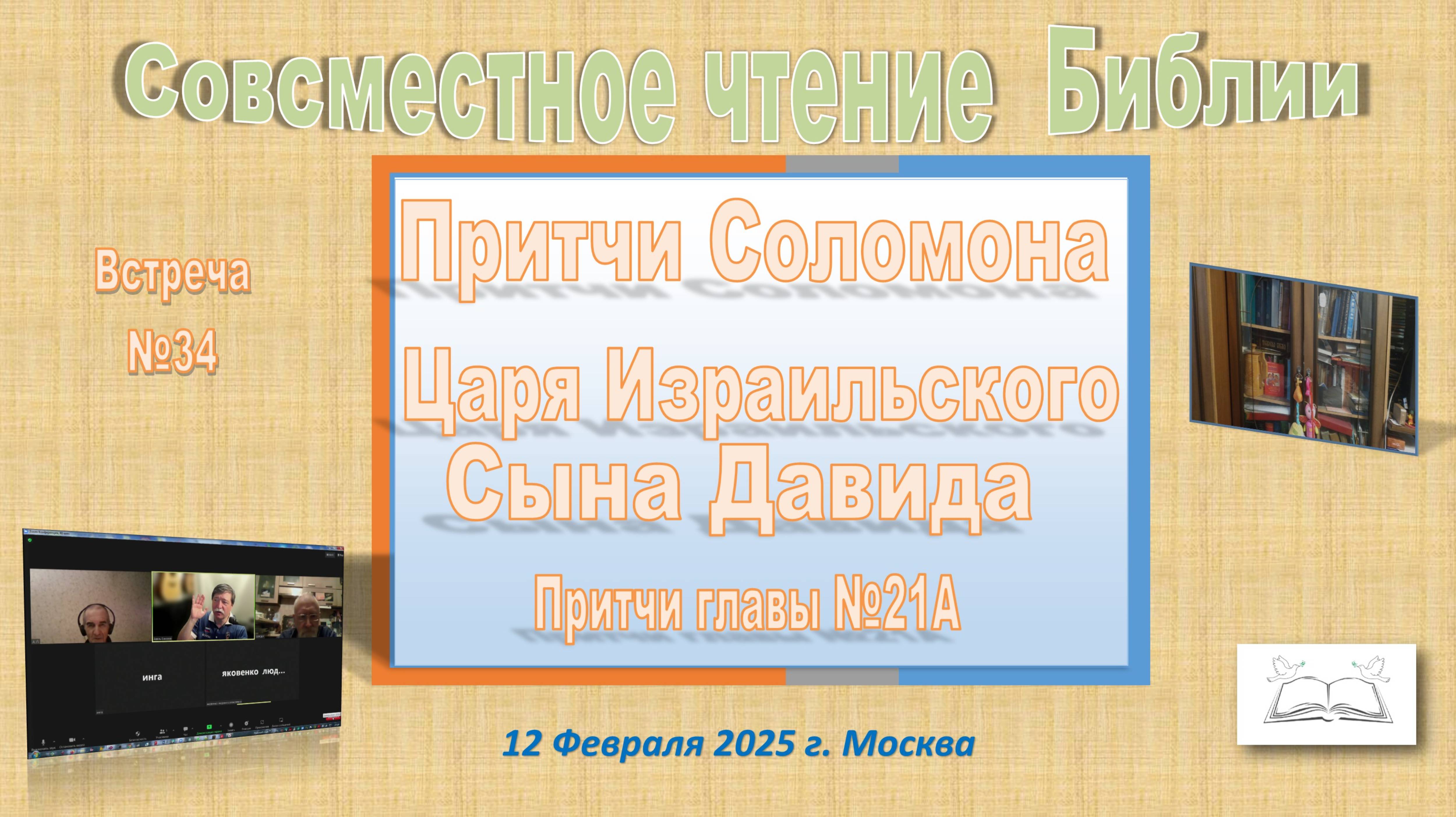 №34 Совместное Изучение Библии.  Притчи главы 21 первая встреча. Встреча  12  февраля  2025 г.