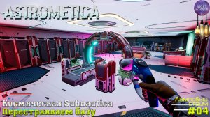 Перестраиваем базу. Космическая Subnautica ⭐️ НОВЫЙ ВЫЖИВАЧ ⭐️ Стрим ⭐️ Astrometica #04