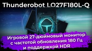 Обзор игрового монитора Thunderobot LQ27F180L-Q