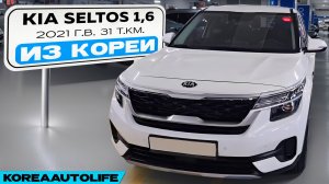 Заказ из Кореи KIA Seltos 1,6 турбо автомобиль 2021 года с пробегом 31 т.км.