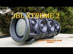 Обзор, разбор портативной колонки JBL XTREME 2 и замена гнезда USB