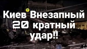 МРИЯ⚡️ ТАМИР ШЕЙХ / КИЕВ ВНЕЗАПНЫЙ 20 КРАТНЫЙ УДАР! Сводки с фронта