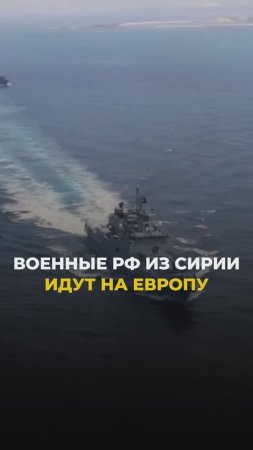 Военные РФ из Сирии идут на Европу