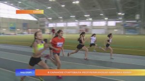 В Саранске стартовала республиканская «Шиповка Юных»