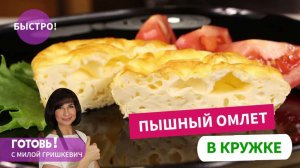 Готовлю В КРУЖКЕ ВОЗДУШНЫЙ ОМЛЕТ - быстрый и вкусный завтрак!