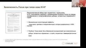 Вебинар "Омоложение кожи при фракционном неабляционном пикосекундном лазерном воздействии"
