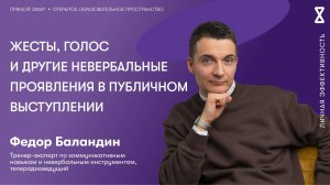 Жесты, голос и другие невербальные проявления в публичном выступлении. Мифы и наука