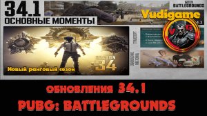 pubg battlegrounds | обновления 34.1 смотрим и играем, в теплой и уютной атмосфере 👍🤣