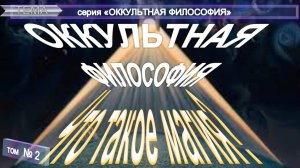 (2) ЧТО ТАКОЕ МАГИЯ - ОККУЛЬТНАЯ ФИЛОСОФИЯ  компиляция из различных трудов втч АГРИППА (1486-1535)