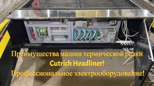 Преимущества машин термической резки Cutrich Headliner! Профессиональное электрооборудование!