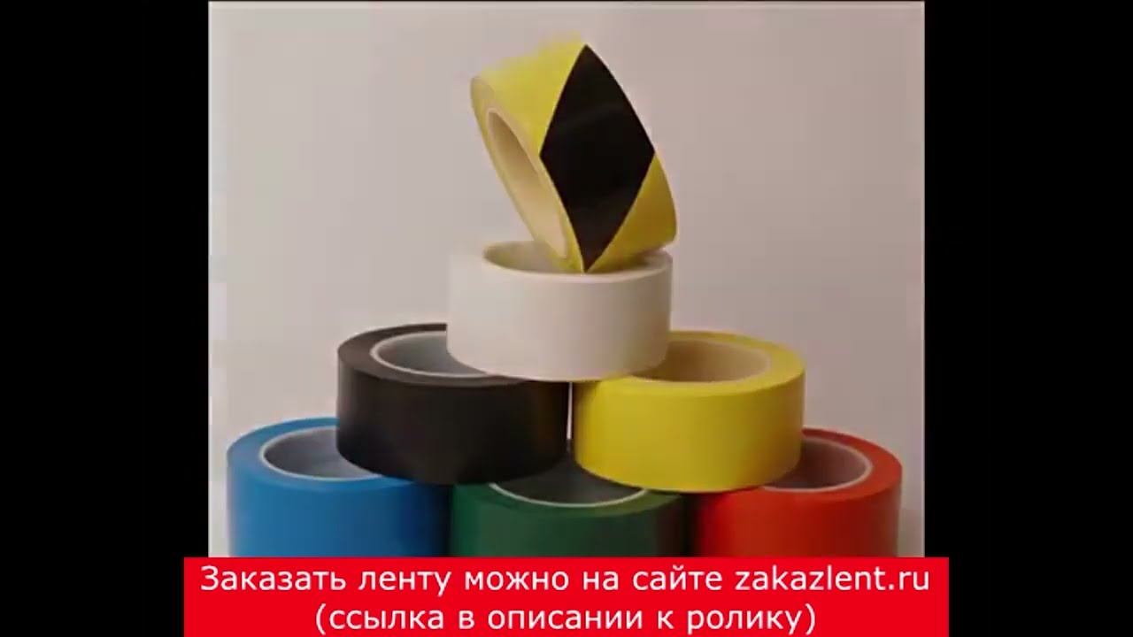 Клейкая лента для разметки пола / Самоклеющаяся разметочная  лента / Контрастная лента