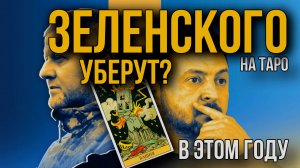 Поменяют ли США Зеленского на Залужного. Выборы в Украине на ТАРО