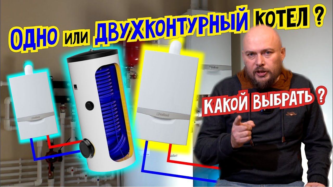 Что выбрать: одноконтурный или двухконтурный котел? В чем разница Какой выбрать? Одноконтурный котел