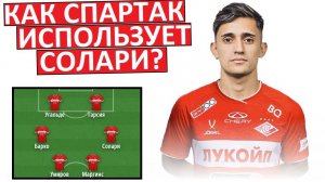 Как "Спартак" будет играть с Солари?