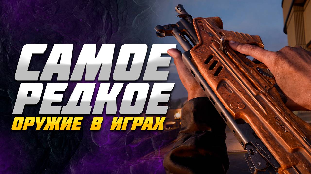 Самое РЕДКОЕ оружие в играх. (часть 3)