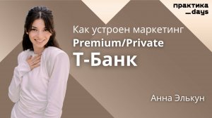 Как устроен маркетинг Premium/Private в Т-Банк. Анна Элькун