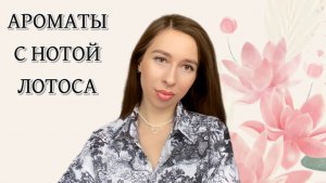 АРОМАТЫ С НОТОЙ ЛОТОСА 🪷