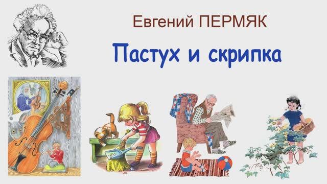 Сказка "Пастух и скрипка" (автор Е.Пермяк) - Слушать