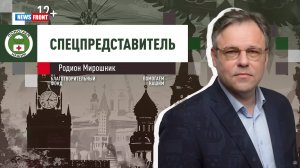 Программа «Спецпредставитель» с Родионом Мирошником // эфир от 11.02.2025