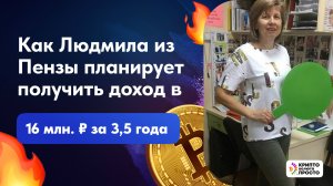 Как Людмила из Пензы планирует получить доход в 16 млн. руб.? Илья Сдобников отзывы учеников