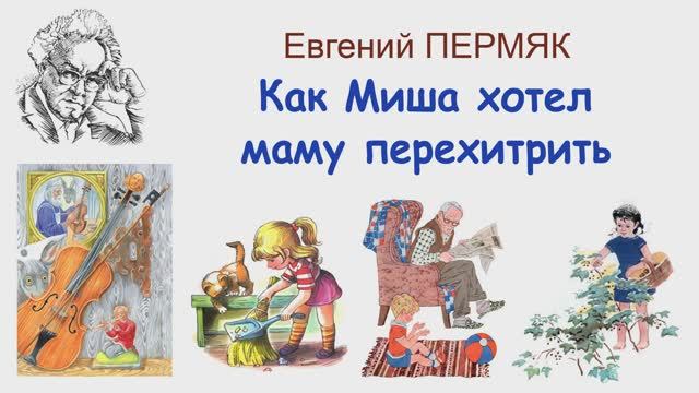 "Как Миша хотел маму перехитрить" (автор Е.Пермяк) - Слушать