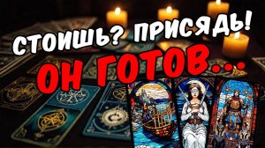 На что Он готов ради тебя На что способен Его мысли 🧡 таро расклад ♥️ онлайн гадание