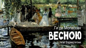 «Весною». Ги де Мопассан. Аудиокнига. Читает Владимир Антоник