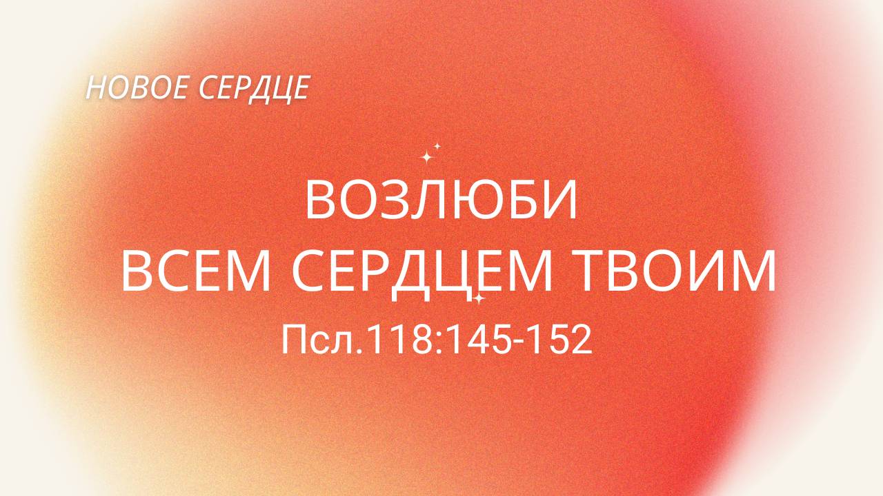 9. ВОЗЛЮБИ ВСЕМ СЕРДЦЕМ ТВОИМ_ КТ, Миссионерский центр "Сонрак"