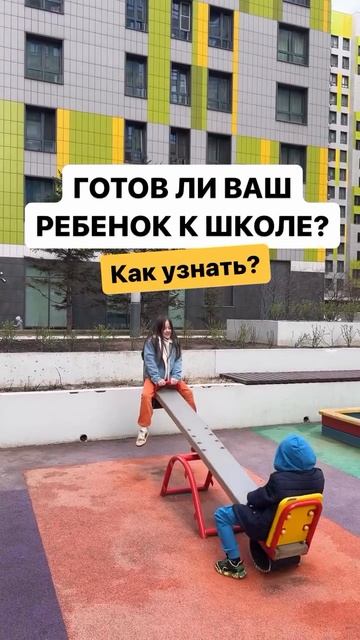 Готов ли ваш ребенок к школе? смотреть онлайн