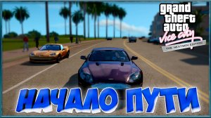 Grand Theft Auto: Vice City Nextgen Edition: Начало Пути.