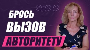 Как стать собой?