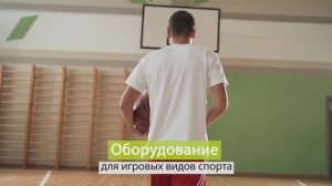 Оборудования для игровых видов спорта ZAVODSPORTA