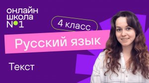 Текст. Видеоурок 2.1. Русский язык 4 класс