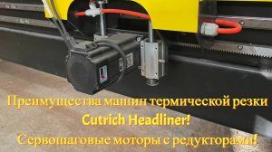 Преимущества машин термической резки Cutrich Headliner! Сервошаговые моторы с редукторами!