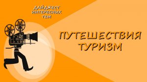 АЛЯСКА * ИНТЕРЕСНЫЕ МЕСТА * БРОДЯ ПО МИРУ