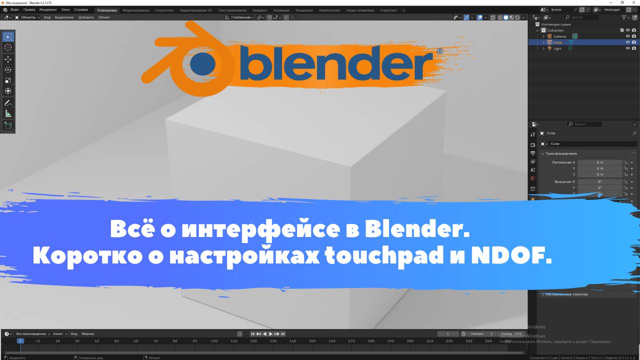 Всё о интерфейсе в Blender. Коротко о настройках touchpad и NDOF. Уроки Blender для начинающих.