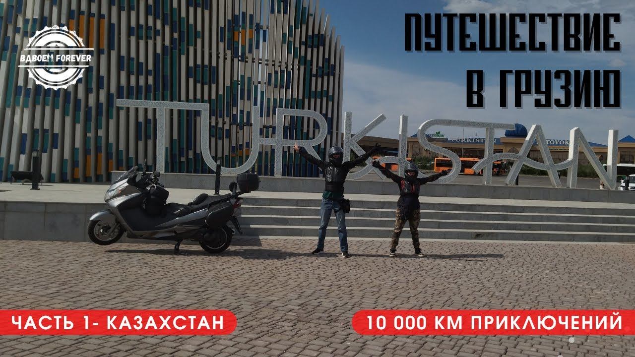 Мотопутешествие в Грузию 2022. Покоряем степи Казахстана.