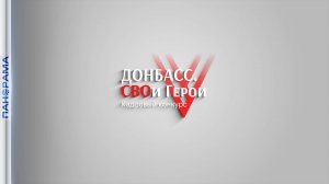 Формирование новой элиты: в ДНР продолжается регистрация на кадровый конкурс «СВОи Герои»