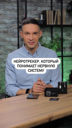 Нейротрекер, который понимает нервную систему