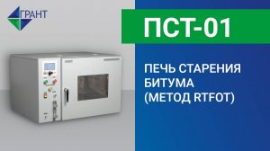 ПСТ-01 | Печь старения битума (метод RTFOT)