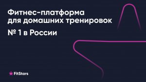 О проекте FitStars