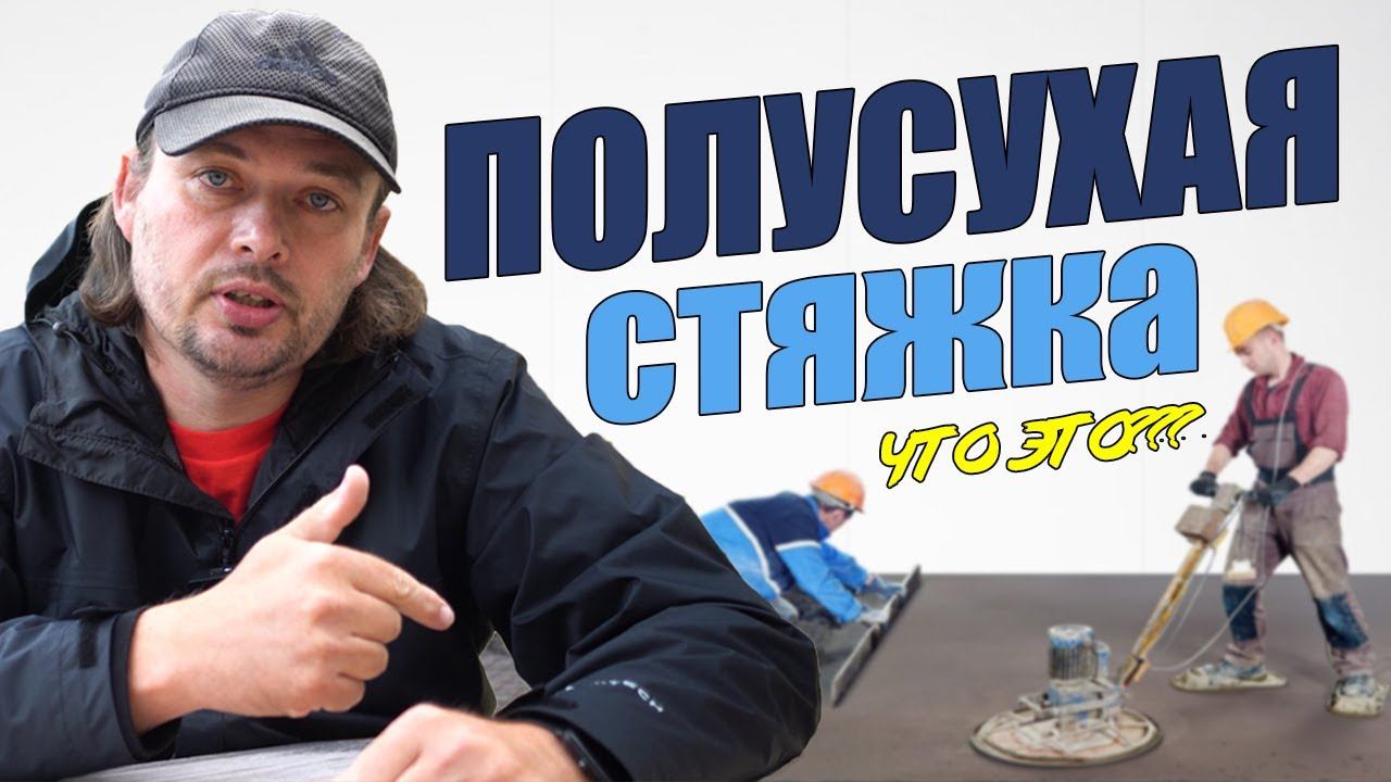 Что такое полусухая стяжка пола? Теплые полы?