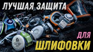 Лучшая защита для шлифовки металла. Советы эксперта.