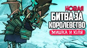 БИТВА за КОРОЛЕВСТВО 2 - МЕСТЬ КРОЛИКОВ - Tails of Iron 2 #5