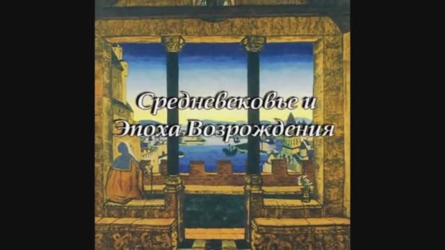 Средневековье и Эпоха Возрождения