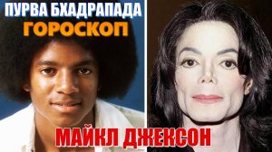 Майкл Джексон. Пурва Бхадрапада накшатра. Человек с двумя лицами. Лилит в 6 доме или в Деве. Карма