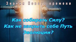 Как собрать силу? И не закрыть себе Путь эволюции?