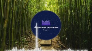 Фоновая музыка - Бамбуковый лес