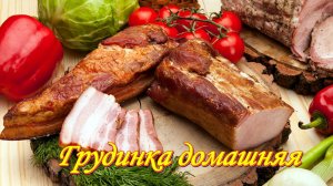 МЯСО. Рецепты. ГРУДИНКА ДОМА в луковой шелухе